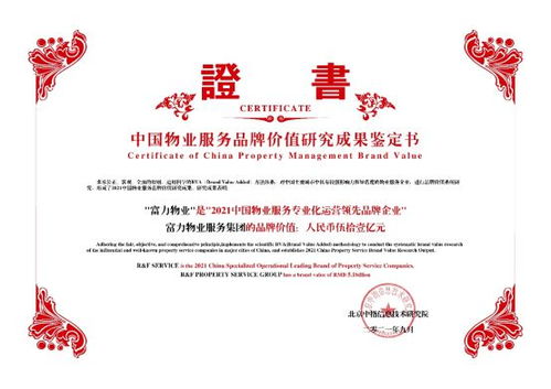 富力物業品牌價值突破51億，榮獲中國物業服務專業化運營Top10