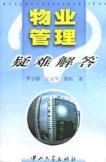 物業管理疑難解答 企業管理的視角與實踐